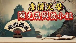 【西遊記】唐僧父母陳光蕊與殷小姐的傳奇故事！#西遊記 #陳光蕊 #唐僧 #殷小姐#四大名著#阿牛故事會