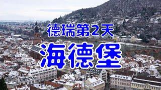 [德瑞2023][EP.3] 擁有極致唯美景色的大學城 海德堡 Heidelberg | 德國/海德堡 | 2023年1月最新