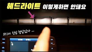 몰랐던분들 빨리 다시 조정하세요!!엄청 위험합니다(라이트조사각)