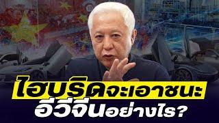 DB ซัวเถา EP.914 - ไฮบริคเอาชนะอีวีจีนได้อย่างไร?