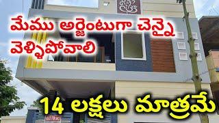 14 లక్షలు మాత్రమే | 2 bhk house for sale | house for sale | Urgent sale |Spacious house | 4 BED ROOM