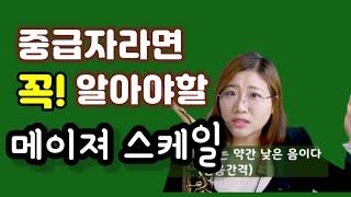 색소폰 중급자의 필수 메이져 스케일 알려드립니다 1/2