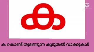 ക കൊണ്ട് തുടങ്ങുന്ന കൂടുതൽ വാക്കുകൾ #malayalam