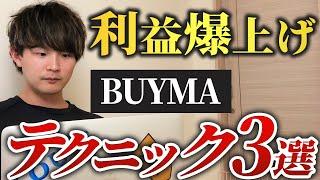 【本当は教えたくない】BUYMA（バイマ）で利益爆上げするテクニック３選