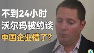 不到24小时，沃尔玛被约谈！中国企业懵了？