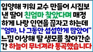 [반전사이다사연] 입양해 키워 교수 만들어 시집 보낸 딸이 친엄마 찾았다며 매정하게 나랑 인연을 끊자고 하는데 "엄마, 나 그동안 섭섭한게 많았어~/라디오드라마/사연라디오/신청사연