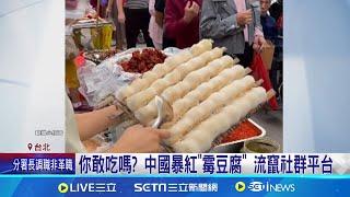 中國"霉豆腐"臉書瘋傳 林靜儀示警:恐有食安疑慮｜三立新聞網 SETN.com