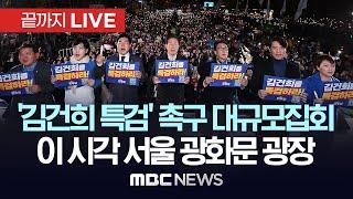 이 시각 광화문 광장 / 민주당 ‘김건희 특검법‘ 촉구 3차 국민행동의 날’ - [끝까지 LIVE] MBC 중계방송 2024년 11월 16일