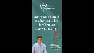 क्या आपका भी बुध है कमजोर? इन संकेतों से करें पहचान l  Happy Life Astro l Dr. Yogesh Sharma.