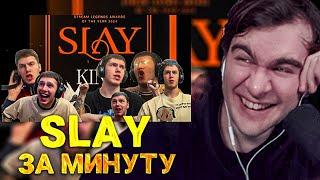 БРАТИШКИН СМОТРИТ КОНФЛИКТ ПОСЛЕ SLAY ЗА 1 МИНУТУ