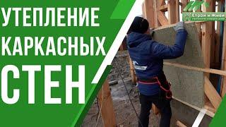 Утепление стен в каркасном доме от Строй и Живи! Один из вариантов.