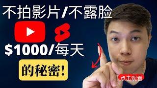 Youtube网赚2023[手把手操作]不需要自己拍影片露脸都可以赚取每天赚取1000美金(适合新手小白)