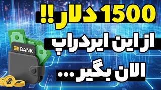 این ایردراپ 1500 دلار رایگان میده و برداشت کن !! ایردراپ عجیب و آینده دار بزرگ ...