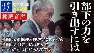 【松下幸之助の経営講話】部下の力を引き出す《秘蔵音声》｜松下幸之助経営塾