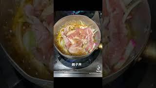 親子丼，又稱滑蛋雞肉飯，是日本的一種米食類料理。主要食材是雞肉和雞蛋，故稱為親子丼。 #親子丼 #親子丼