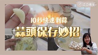 10秒快速剝蒜！蒜頭保存妙招　▎豆豆媽咪