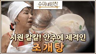 [#수미네반찬] 5분 만에 안주상 뚝딱! 누구든 쉽게 할 수 있는 김수미쌤의 조개탕 레시피 #EP8