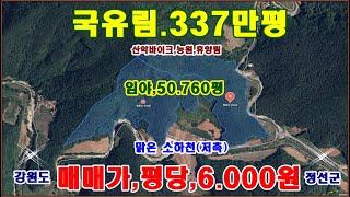 물번,694번) 국유림 337만평 접한 임야,50.760평 매매합니다 평당,6.000원 이며 맑은 소하천을  접하고 남동향입니다, 차량통행 수월하며 기도원,수련원,사찰 적합합니다.