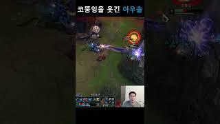코뚱잉을 웃긴 아우솔