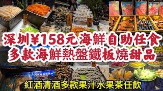 深圳¥158元海鮮自助餐 多款海鮮、熱盤、鐵板燒、甜品任食 紅酒、清酒、多款果汁、水果茶任飲 [吉布魯海鮮自助]