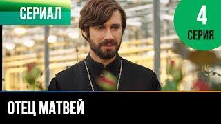 ▶️ Отец Матвей 4 серия - Мелодрама | Фильмы и сериалы - Русские мелодрамы