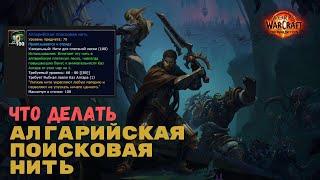 Что делать с Алгарийская поисковая/рыболовная нить | The War Within World of Warcraft