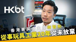 BT專訪｜香港菁英會主席林智彬： 從事玩具工業20年從未放棄 ｜「我反而很擔心順風順水」｜香港財經時報 HKBT