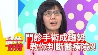 門診手術成趨勢？專家教你判斷醫療險怎麼賠？！【醫師好辣】 20190424 part3 EP728 賈蔚 何妤玟