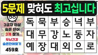 5문제 맞혀도 최고십니다 - 숨은단어찾기,치매예방퀴즈,치매예방,치매테스트,단어퀴즈,치매예방활동