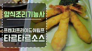 2021하쌤의양식조리기능사 프렌치프라이드쉬림프,타르타르소스. 실시간수업