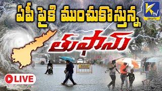 LIVE:  ఏపీ పైకి ముంచుకొస్తున్న తుఫాను | Ktv Telugu #ktvtelugu