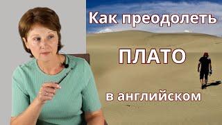 Плато в английском языке – Как преодолеть плато на уровне intermediate в английском – План действий