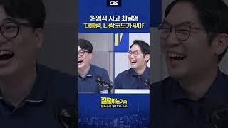 원영적 사고의 표본 #질문하는기자 #헬마우스 #양태정