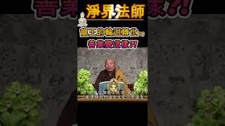 淨界法師》46. 善業變這樣| 龍王的輪迴轉世(中)  #觀世音菩薩  #推薦