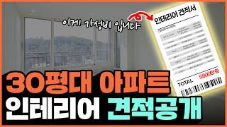 30평 아파트 인테리어 세부 견적 모두 공개합니다‼️ 돈 쓰고 후회하는 인테리어는 그만‍️ 2024년 현실적인 인테리어 비용 오픈️ 구축아파트 홈파기 절대 추천하지 않는 이유