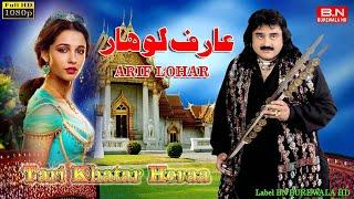 Tari Khatar Heraa | Arif Lohar | New Punjabi Songs 2023 | BN BUREWALA HD