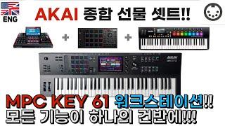 AKAI 올인원 종합 선물 셋트!! MPC Key 61 테스트 소감 및 리뷰 !! 다재 다능 키보드!! Real Workstation!!! (English sub)