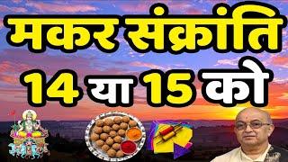 Makar Sankranti 2023: 14 या 15 जनवरी कब है मकर संक्रांति, जानें सही तारीख