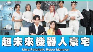 這群人 TGOP │超未來機器人豪宅 Ultra-Futuristic Robot Mansion