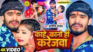 #Video - काहे कानो ही करेजवा - #Ashish Yadav का एक और दर्द भरा बेवफाई गाना | #Maghi Sad Song 2024