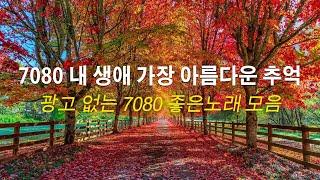 50대이상이 들으면 정말 좋아할 노래 추천곡 - 7080년대 가장 감동적인 노래 - 중년들이 사랑하는 가을 노래 모음