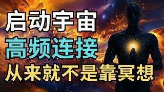 冥想反而卡频率？真正显化只靠这个动作｜高频者每天都这样启动宇宙！｜觉行致富 Awaken & Abundant