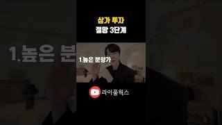 분양상가로 망하는 3단계 구조 댓글확인