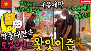 한국인에게 잘맞는 옷이 있다? 최고의 베트남 브랜드 왓잇이즌 What it isNt #베트남 #호치민 #로컬브랜드