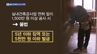 실내건축면허 확인해보셨나요?…불법 인테리어 공사 판쳐