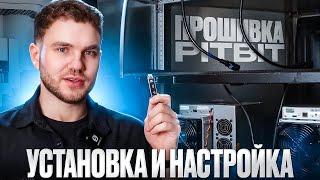 Прошивка PITBIT. Установка прошивки и настройка майнера