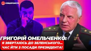 ГРИГОРІЙ ОМЕЛЬЧЕНКО: я звертаюсь до Президента Зеленського...