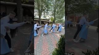 ЧТО ТАКОЕ ВЫПУСКНОЙ ВАЛЬС? #вальс #выпускной #випускний #выпускники #випускний #танец #танцы
