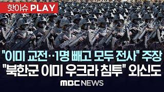 "북한군 이미 교전..1명 빼고 모두 전사" 주장 나와.. 美 "북한군 일부 이미 쿠르스크 주둔" CNN "북한군 이미 우크라 침투" - [핫이슈PLAY] 2024년 10월 30일