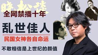 晓松谈民国女神篇，她们曾是风华绝代的女神，结局却令人不寒而栗！揭秘民国最美影星的晚年真相！#矮大紧 #高晓松 #晓得 #天晓得 #晓说 #晓松奇谈 #矮大紧指北 #晓年鉴 #矮大緊 #高曉松 #民国